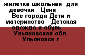 жилетка школьная  для девочки › Цена ­ 350 - Все города Дети и материнство » Детская одежда и обувь   . Ульяновская обл.,Ульяновск г.